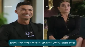 رونالدو وجورجينا يكشفان تفاصيل أول لقاء جمعهما وقصة حبهما بالفيديو